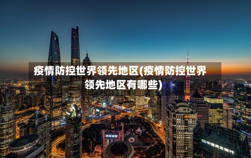疫情防控世界领先地区(疫情防控世界领先地区有哪些)