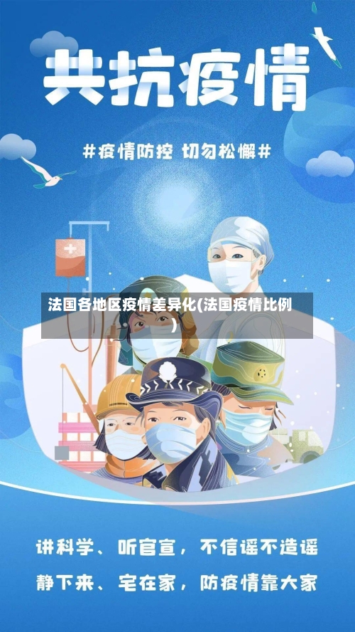 法国各地区疫情差异化(法国疫情比例)