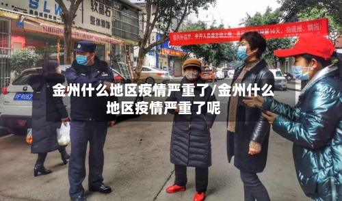 金州什么地区疫情严重了/金州什么地区疫情严重了呢