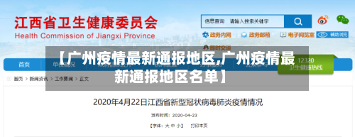 【广州疫情最新通报地区,广州疫情最新通报地区名单】