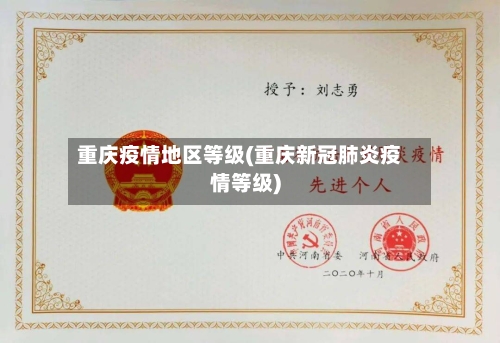 重庆疫情地区等级(重庆新冠肺炎疫情等级)