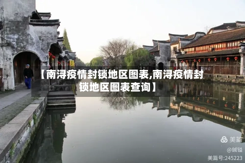【南浔疫情封锁地区图表,南浔疫情封锁地区图表查询】