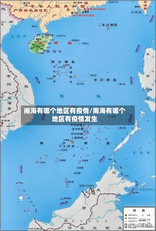 南海有哪个地区有疫情/南海有哪个地区有疫情发生