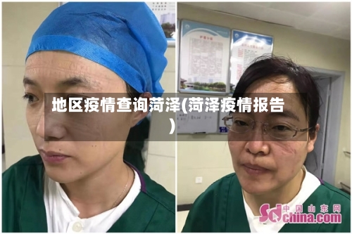 地区疫情查询菏泽(菏泽疫情报告)