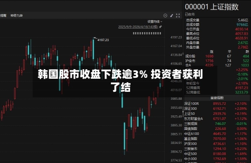 韩国股市收盘下跌逾3% 投资者获利了结