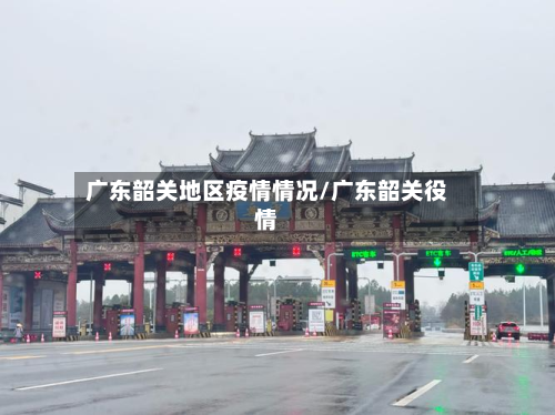 广东韶关地区疫情情况/广东韶关役情