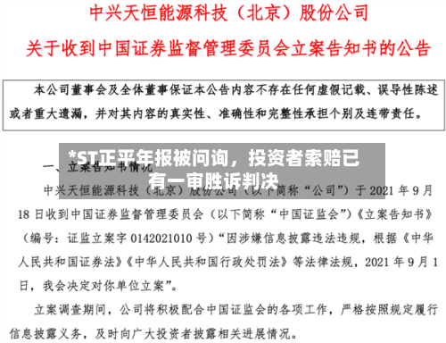 *ST正平年报被问询,投资者索赔已有一审胜诉判决