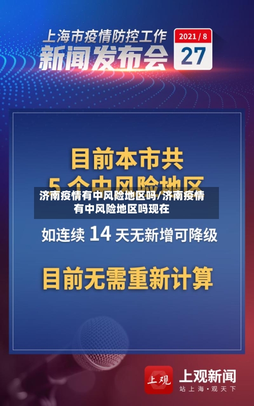 济南疫情有中风险地区吗/济南疫情有中风险地区吗现在