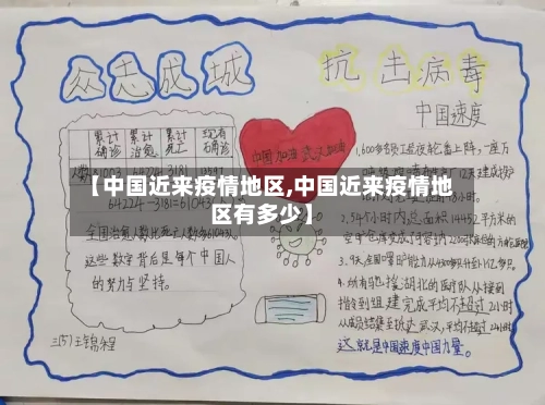 【中国近来疫情地区,中国近来疫情地区有多少】