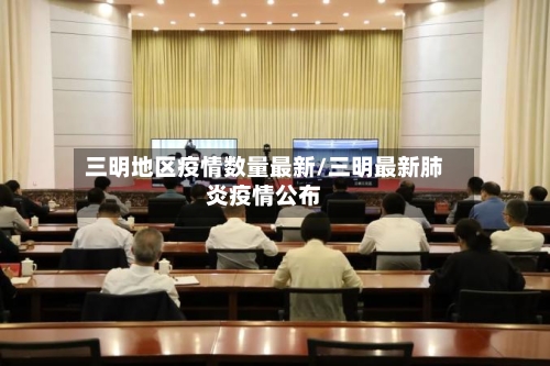 三明地区疫情数量最新/三明最新肺炎疫情公布