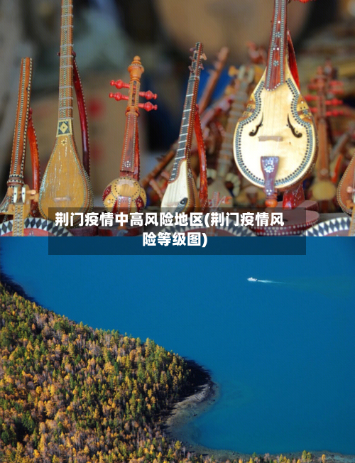 荆门疫情中高风险地区(荆门疫情风险等级图)