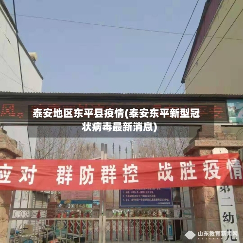 泰安地区东平县疫情(泰安东平新型冠状病毒最新消息)