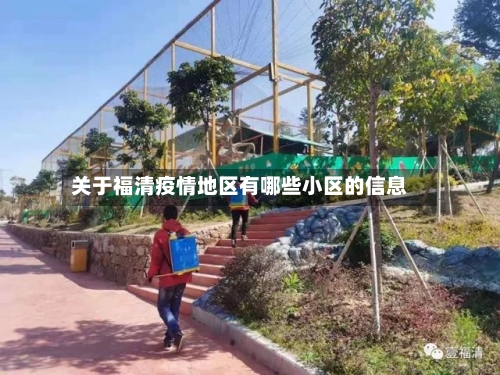 关于福清疫情地区有哪些小区的信息