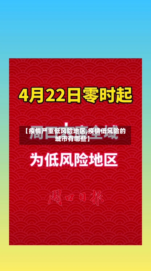 【疫情严重低风险地区,疫情低风险的城市有哪些】