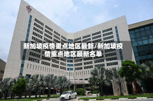 新加坡疫情重点地区最新/新加坡疫情重点地区最新名单