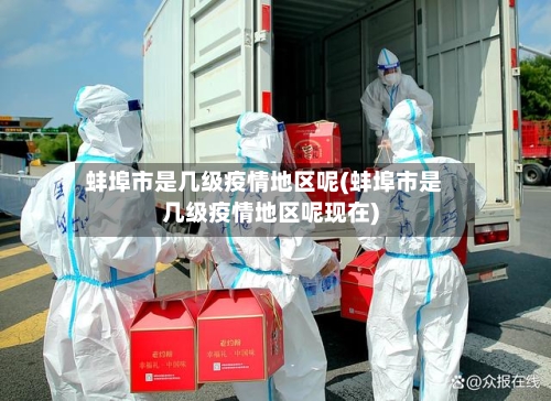 蚌埠市是几级疫情地区呢(蚌埠市是几级疫情地区呢现在)