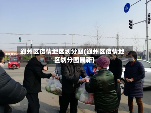 通州区疫情地区划分图(通州区疫情地区划分图最新)