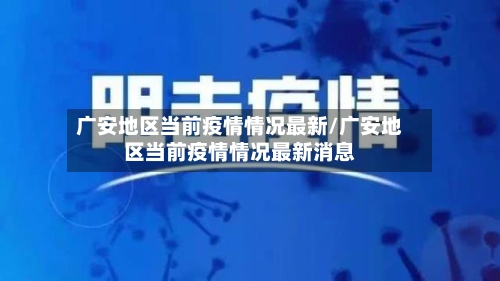 广安地区当前疫情情况最新/广安地区当前疫情情况最新消息