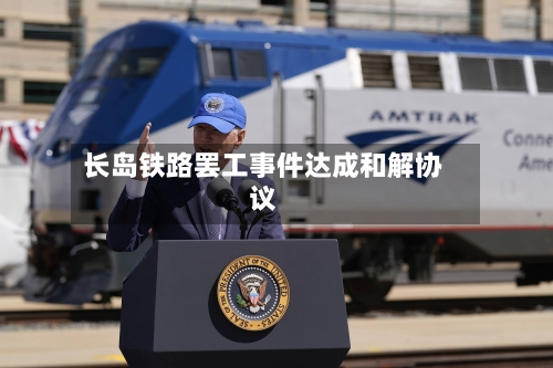 长岛铁路罢工事件达成和解协议