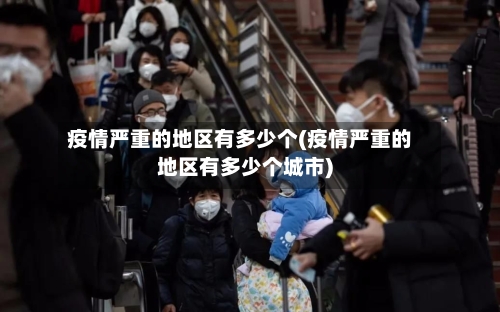 疫情严重的地区有多少个(疫情严重的地区有多少个城市)