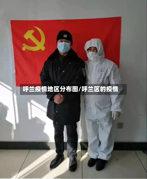 呼兰疫情地区分布图/呼兰区的疫情