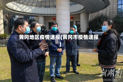 黄冈地区疫情速报(黄冈市疫情速报)