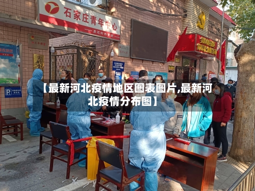 【最新河北疫情地区图表图片,最新河北疫情分布图】