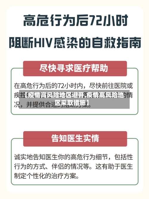 【疫情高风险地区避开,疫情高风险地区采取措施】