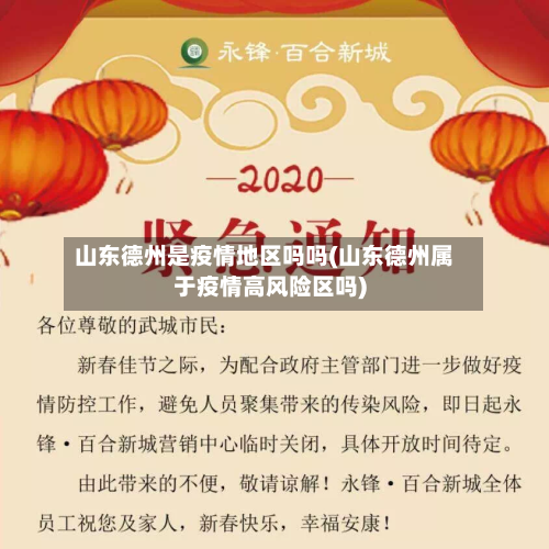 山东德州是疫情地区吗吗(山东德州属于疫情高风险区吗)
