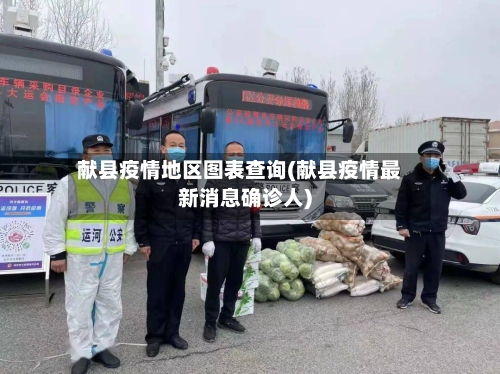 献县疫情地区图表查询(献县疫情最新消息确诊人)