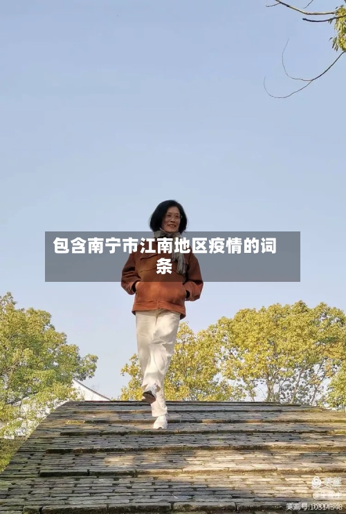 包含南宁市江南地区疫情的词条