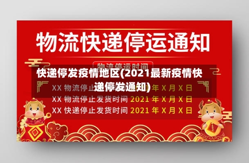 快递停发疫情地区(2021最新疫情快递停发通知)