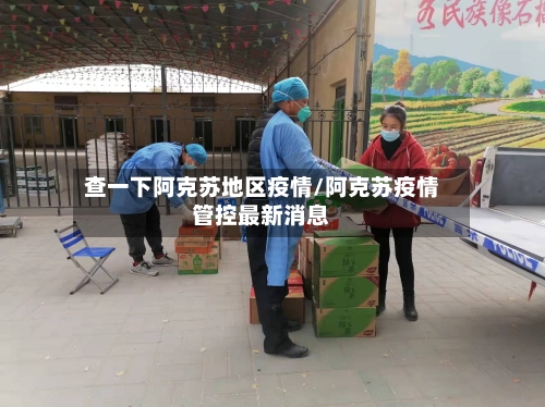 查一下阿克苏地区疫情/阿克苏疫情管控最新消息