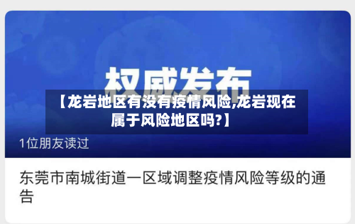 【龙岩地区有没有疫情风险,龙岩现在属于风险地区吗?】