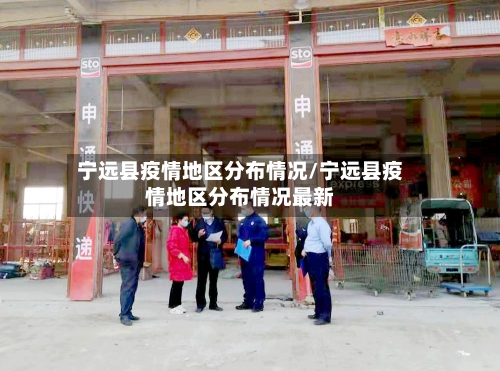 宁远县疫情地区分布情况/宁远县疫情地区分布情况最新