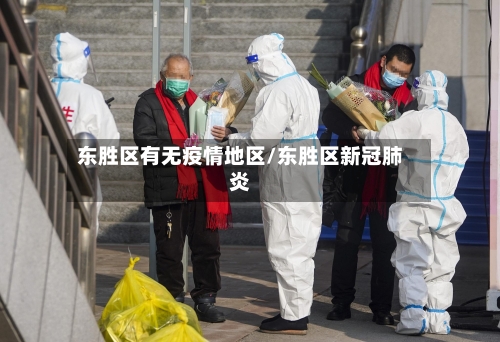 东胜区有无疫情地区/东胜区新冠肺炎