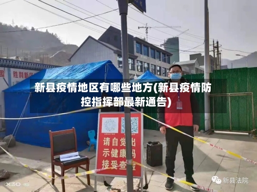 新县疫情地区有哪些地方(新县疫情防控指挥部最新通告)