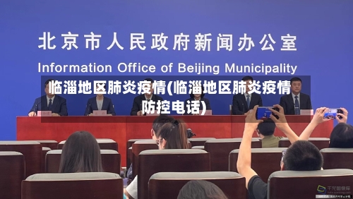 临淄地区肺炎疫情(临淄地区肺炎疫情防控电话)