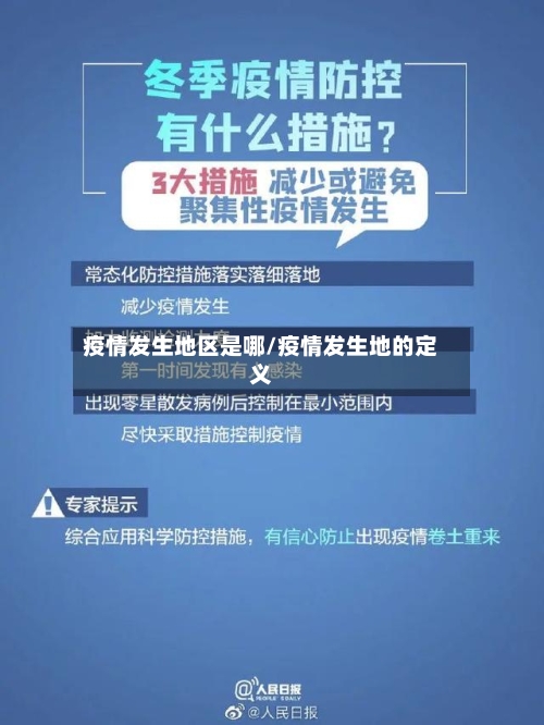 疫情发生地区是哪/疫情发生地的定义