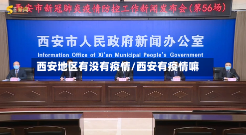 西安地区有没有疫情/西安有疫情嘛