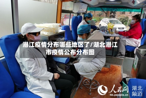 潜江疫情分布哪些地区了/湖北潜江市疫情公布分布图