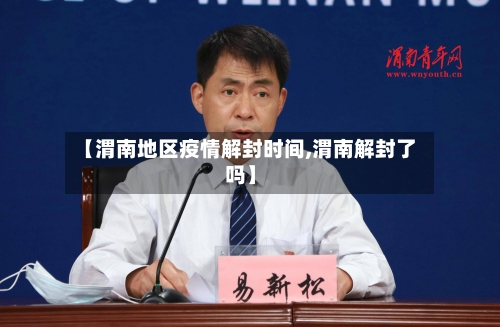 【渭南地区疫情解封时间,渭南解封了吗】