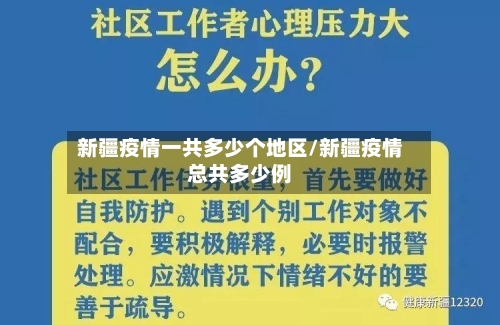 新疆疫情一共多少个地区/新疆疫情总共多少例