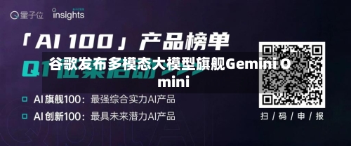 谷歌发布多模态大模型旗舰Gemini Omini