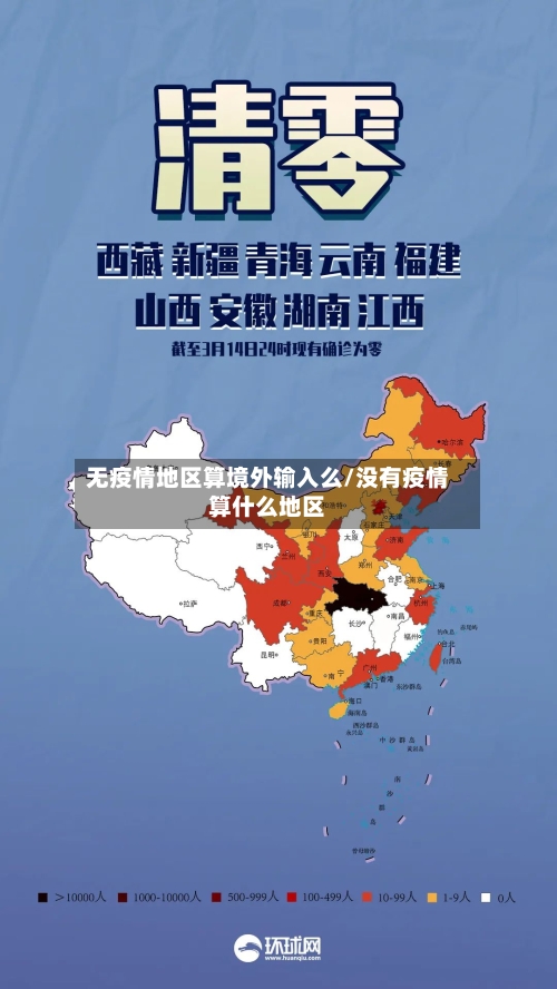 无疫情地区算境外输入么/没有疫情算什么地区