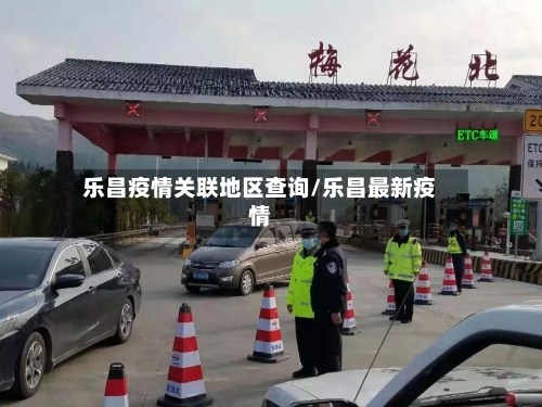 乐昌疫情关联地区查询/乐昌最新疫情
