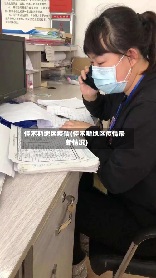 佳木斯地区疫情(佳木斯地区疫情最新情况)