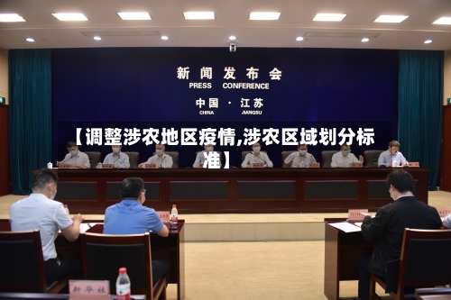 【调整涉农地区疫情,涉农区域划分标准】