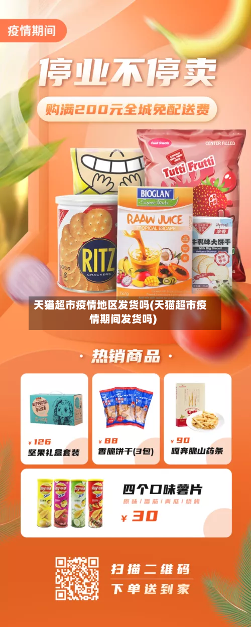 天猫超市疫情地区发货吗(天猫超市疫情期间发货吗)