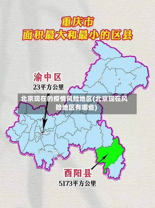 北京现在的疫情风险地区(北京现在风险地区有哪些)